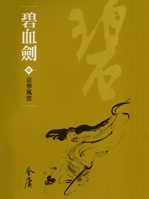 cover image of 碧血劍3：京華風雲